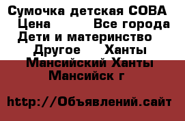 Сумочка детская СОВА  › Цена ­ 800 - Все города Дети и материнство » Другое   . Ханты-Мансийский,Ханты-Мансийск г.